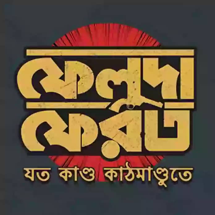 Feluda Pherot - Joto Kando Kathmandute